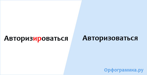 Авторизироваться или авторизоваться. Авторизоваться или авторизироваться как правильно писать. Авторизовавшись или авторизировавшись. Авторизовались.