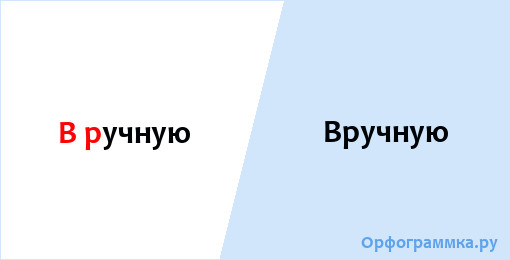 В ручную или вручную