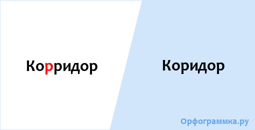 Корридор или коридор словарь ожегова