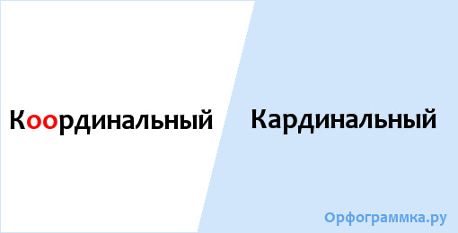 Кардинально или координально. Координально и кардинально. Координальным или кардинальным. Координальные изменения или кардинальные. Координально или кардинально как.