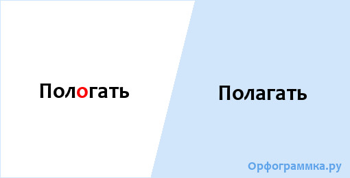 Полагая n. Пологать или полагать. Пологать или полагать правило. Полагаешь или пологаешь. Пологаюсь или полагаюсь.