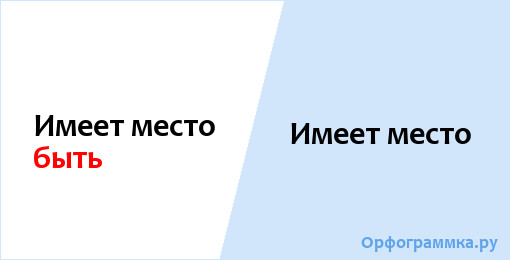 Здесь имеет место быть. Имеет место быть.