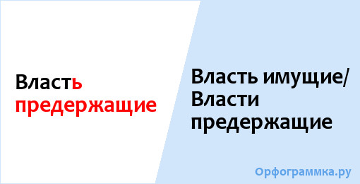 Материнская власть. Власть имущие. Власть предержащие. Власть предержащие или власти предержащие. Придержащая или предержащая власть.