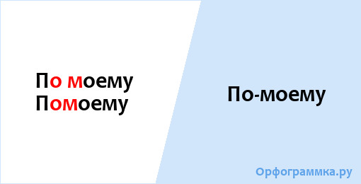 Помойму или помоему. Помоему как. Помоему или по-моему. Помоему или по-моему как. Помоему.