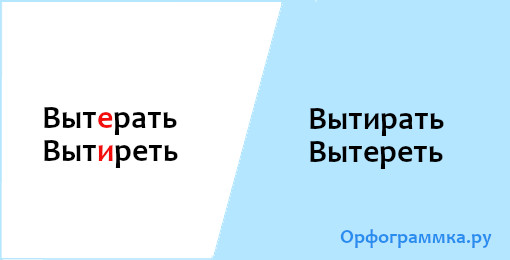 вытирать