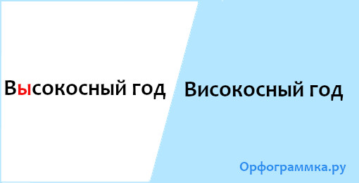 високосный