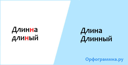 Написал длинно. Длинну или длину как писать. Длинный правописание. Длина как пишется. Как написать длина или длинна.