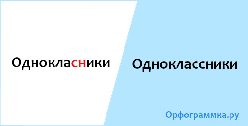 Собрать слово одноклассники. Орфограммка логотип.