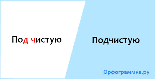 подчистую