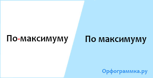 По максимуму как правильно