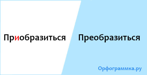 преобразиться