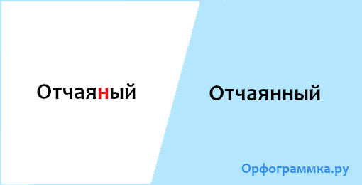 отчаянный