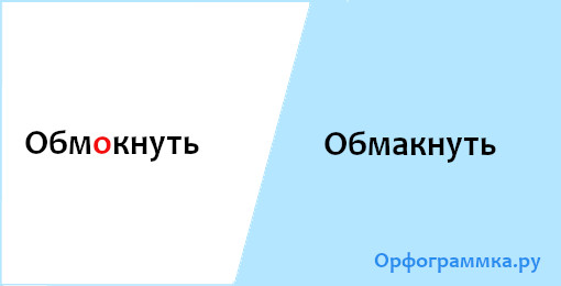 обмакнуть