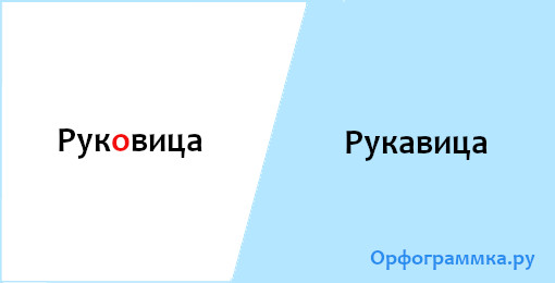 рукавица