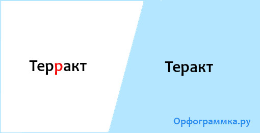 теракт