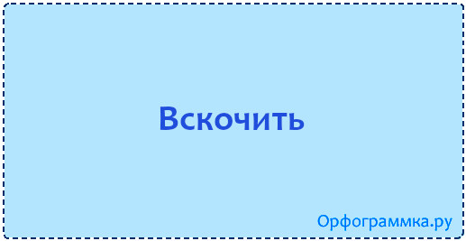 вскочить