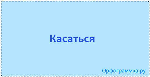 касаться