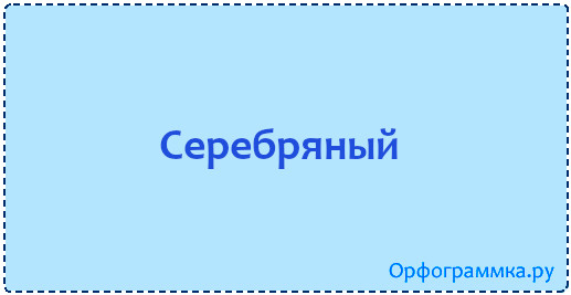 серебряный