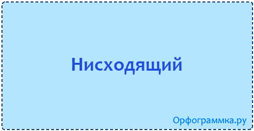 Низходить. Низходящий или нисходящий. Нисходящий как пишется.