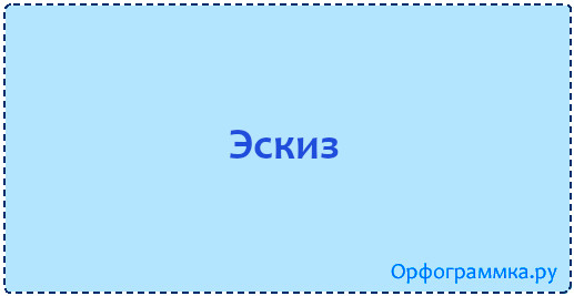 Как пишется слово эскиз или искиз