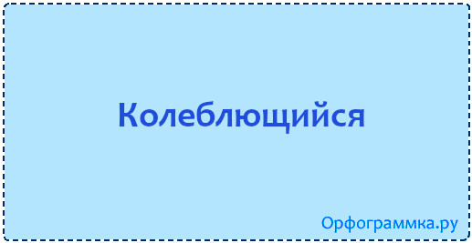 Колеблются или колеблятся