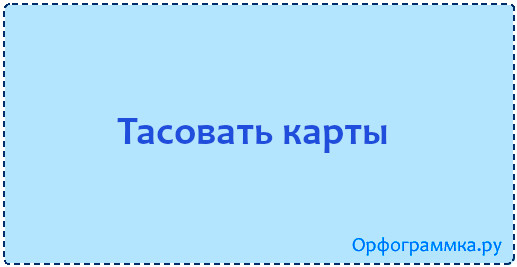 Карты тусуют или тасуют