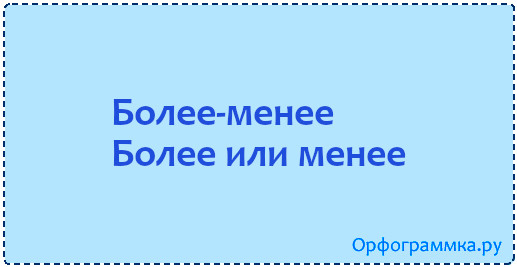 Более м. Более менее. Более-менее или более менее. Более-менее или боле менее. Всё более менее.