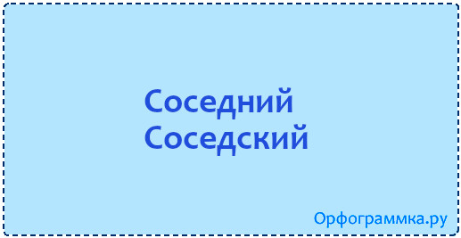 Соседний соседский