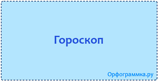 Следующую или следущую как правильно