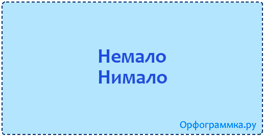 Что не мало значит. Немало нимало. Немало или нимало. Нимало значение. Орфограммка логотип.