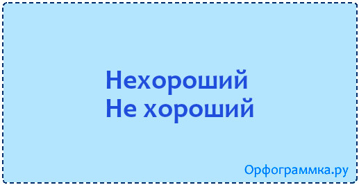 Нехорошо или не хорошо