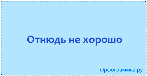 Отнюдь это. Отнюдь значение. Что значит отнюдь не. Отнюдь Мем. Отнюдь не всегда.