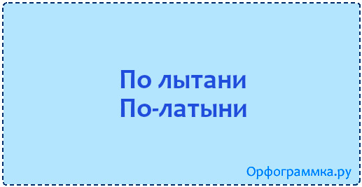 по-латыни