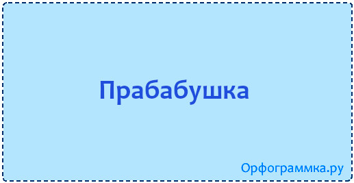 Пробабушка или прабабушка как писать правильно слово. Пробабушка или прабабушка как. Пробабушка или прабабушка как писать правильно слово пишется. Пробабушка или прабабушка как писать правильно.