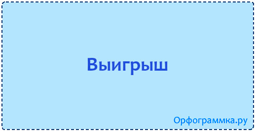 выигрыш