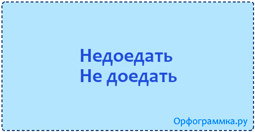 недоедать