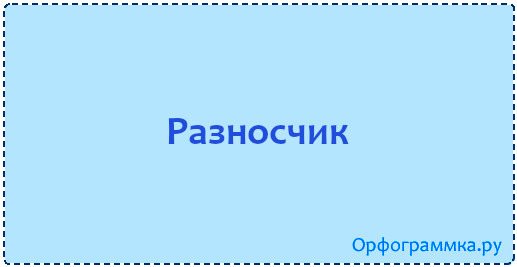 Разносчик или разносщик