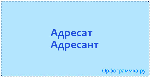 адресат