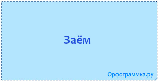 Правильный слово займ
