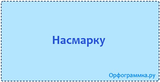 насмарку