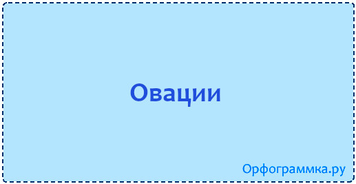 овации