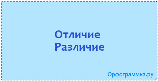 Отличие 0