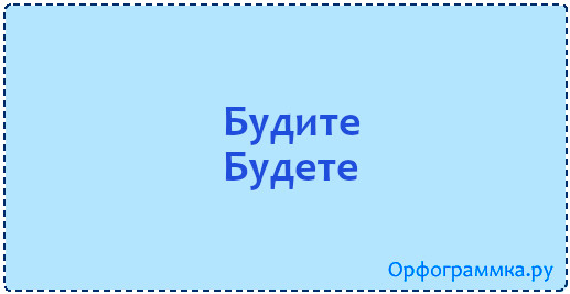 Слово будите или будете. Будите или будете как правильно. Правописание будите или будете. Вы дома будете или будите. Как правильно написать будите или будете.