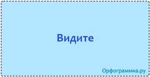 видите