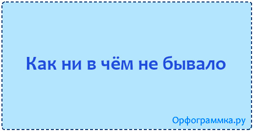 Значение как ни в чем не бывало