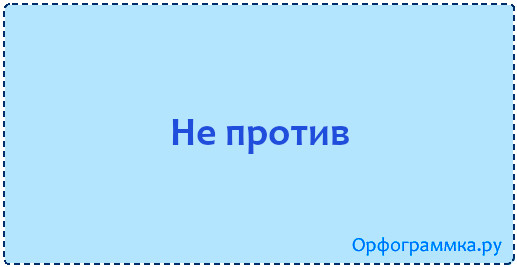 Не против как пишется