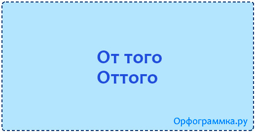 Оттого. Оттого или от того. Оттого или от того как пишется. Оттого правило.