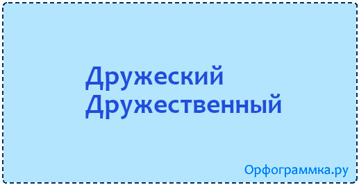 Добрый добротный дружеский дружественный