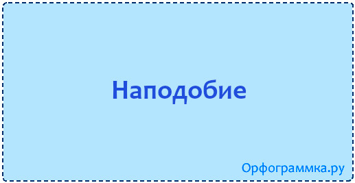 Как называется наподобие