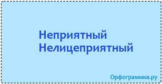 Орфограммка. НЕЛИЦЕПРИЯТНЫЙ синоним. Иммигрировать синоним.